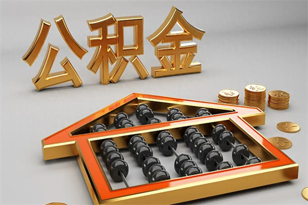 湘潭急用钱怎么把公积金取出来（急用钱怎么把公积金取出来去哪个银行）