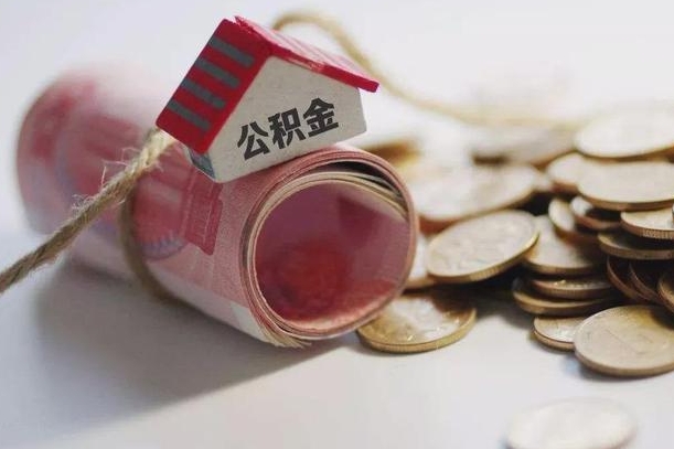 湘潭公积金贷款就不能取余额了吗（纯公积金贷款不能提现）
